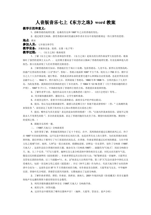 人音版音乐七上《东方之珠》word教案