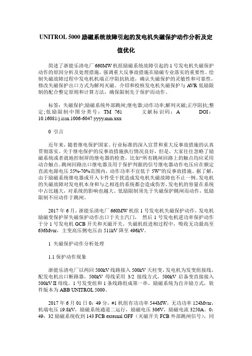 UNITROL 5000励磁系统故障引起的发电机失磁保护动作分析及定值优化