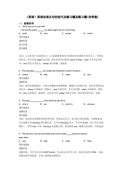 (英语)英语定语从句的技巧及练习题及练习题(含答案)