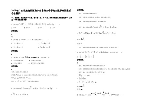 2020年广西壮族自治区南宁市市第三中学高三数学理期末试卷含解析