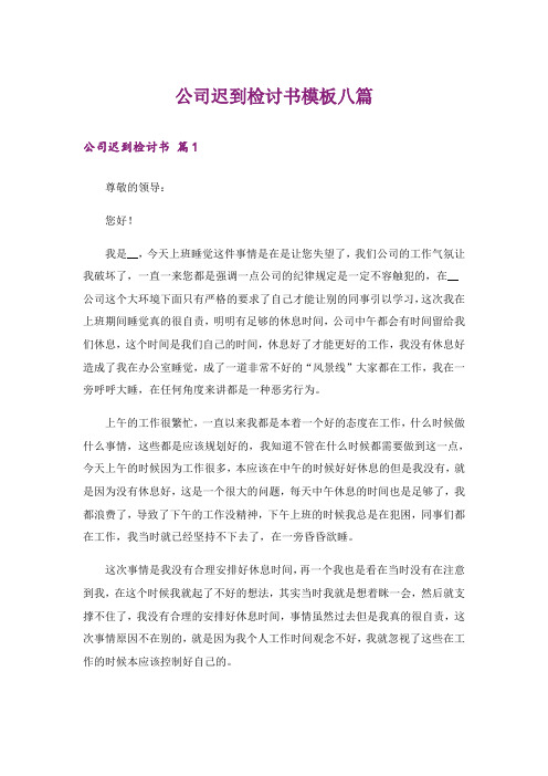 公司迟到检讨书模板八篇