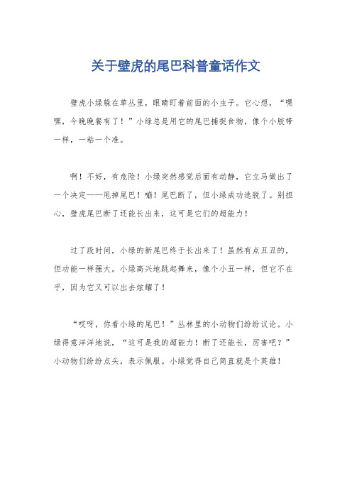 关于壁虎的尾巴科普童话作文