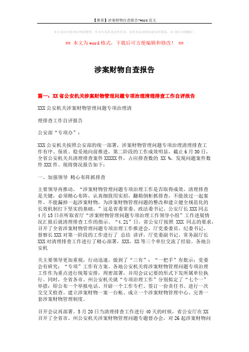 【推荐】涉案财物自查报告-word范文 (8页)