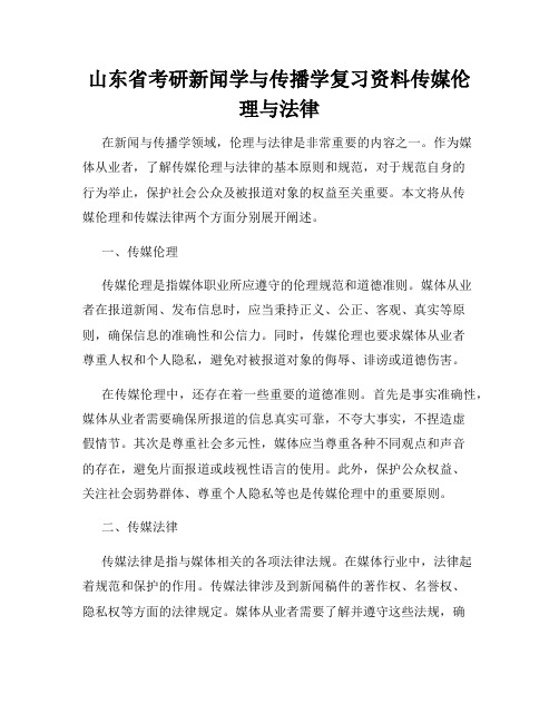 山东省考研新闻学与传播学复习资料传媒伦理与法律