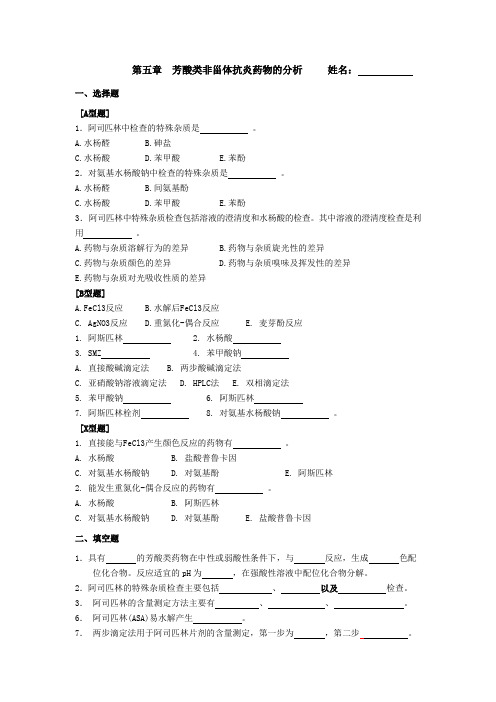 05第五章  芳酸类非甾体抗炎药物的分析