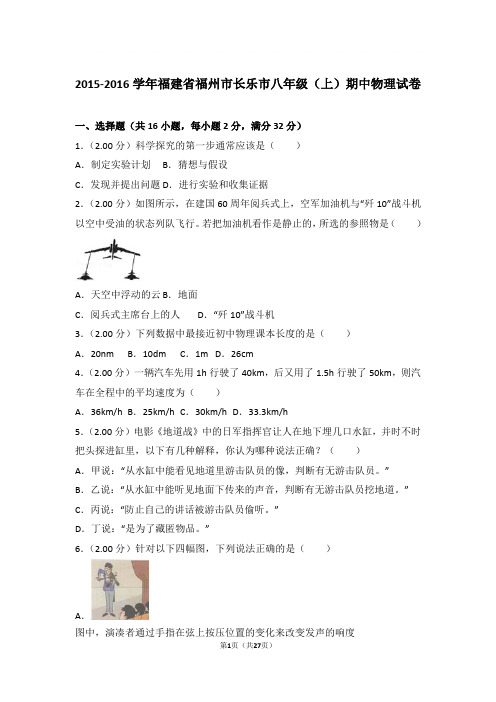 2015-2016学年福建省福州市长乐市八年级上学期期中物理试卷和解析