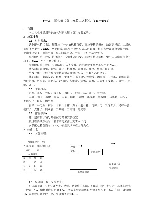 配电箱(盘)安装工艺标准