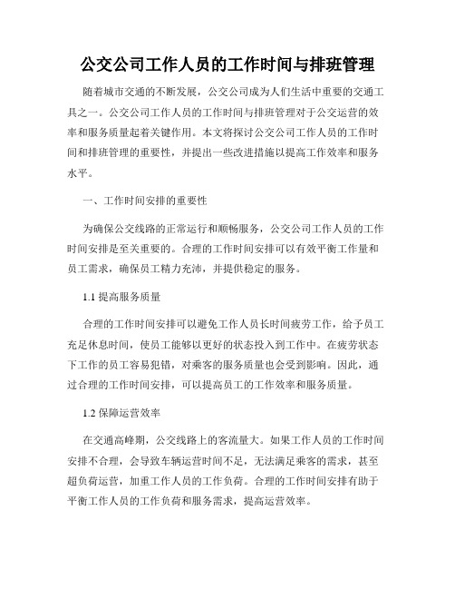 公交公司工作人员的工作时间与排班管理