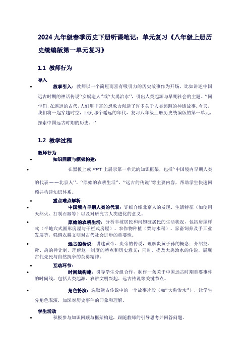 九年级春季历史下册听课笔记：单元复习《八年级上册历史统编版第一单元复习》