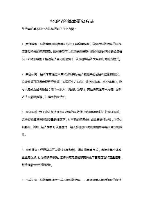 经济学的基本研究方法