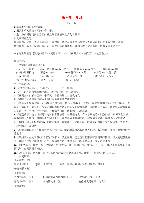 七年级语文下册第六单元复习教案苏教版