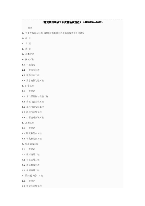 【免费下载】建筑装饰装修工程质量验收规范