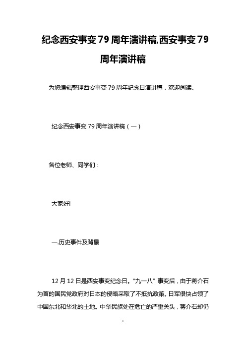 纪念西安事变79周年演讲稿,西安事变79周年演讲稿