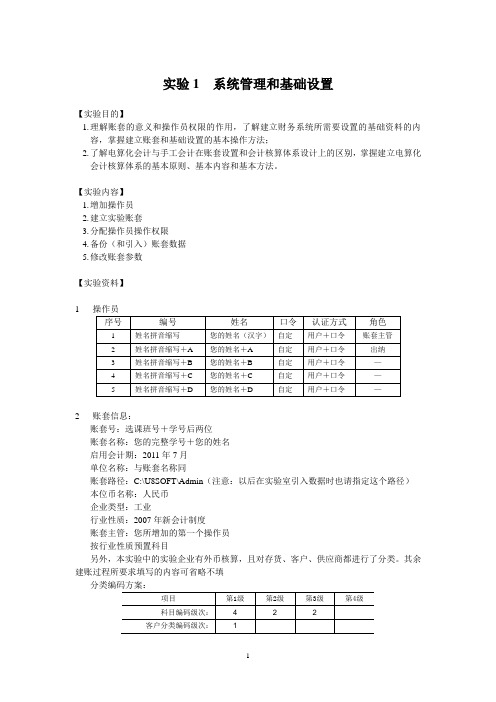 实验1 系统管理和基础设置