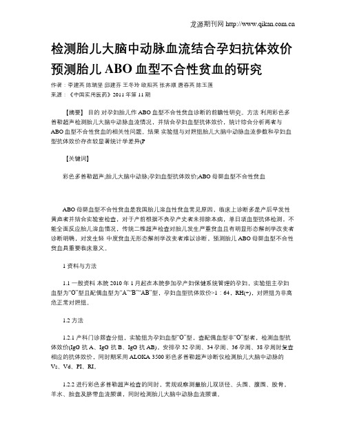 检测胎儿大脑中动脉血流结合孕妇抗体效价预测胎儿ABO血型不合性贫血的研究