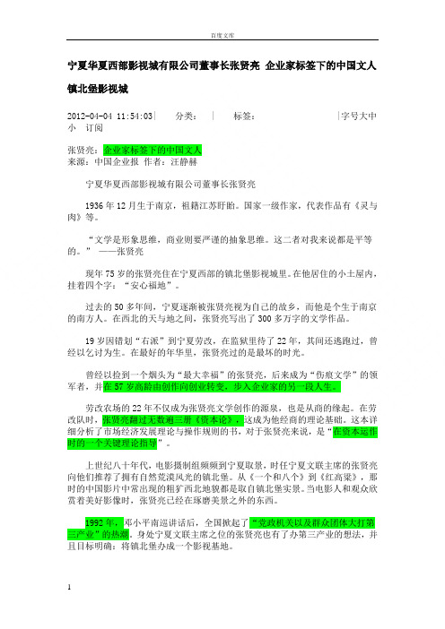 宁夏华夏西部影视城有限公司董事长张贤亮企业家标签下的中国文人镇北堡影视城