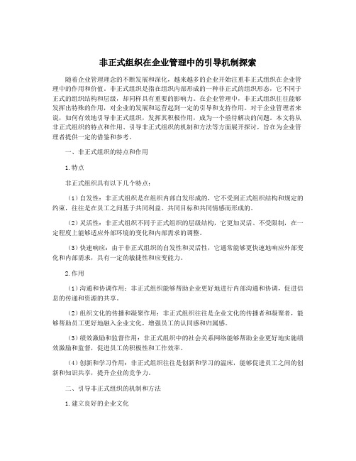 非正式组织在企业管理中的引导机制探索