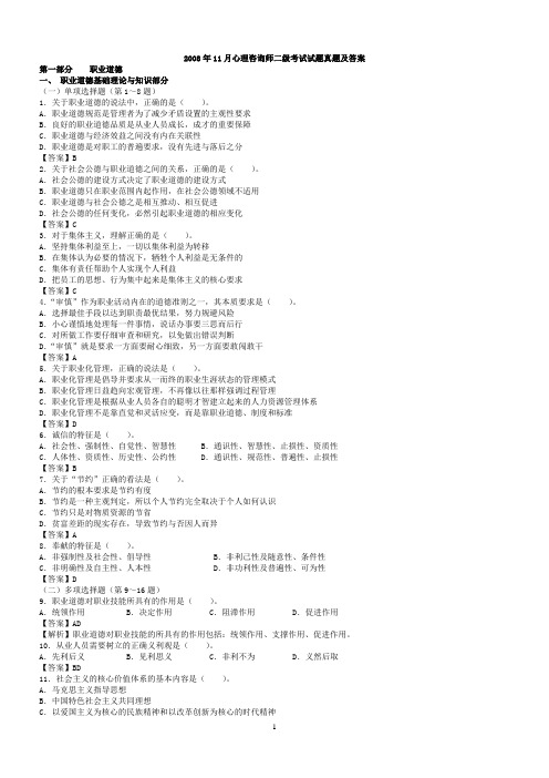 2008年11月国家心理咨询师二级真题及参考答案