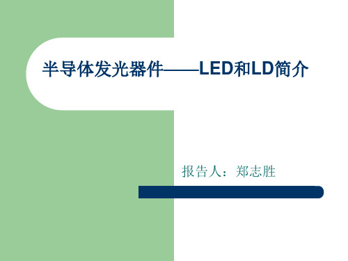 半导体发光器件——LED和LD简介_郑志胜