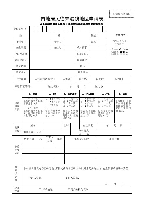 内地居民往来港澳地区申请表