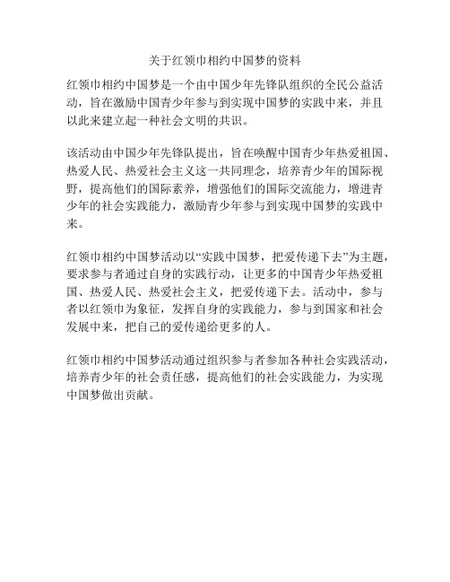 关于红领巾相约中国梦的资料