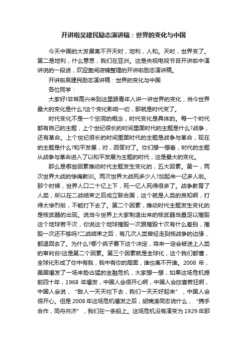 开讲啦吴建民励志演讲稿：世界的变化与中国