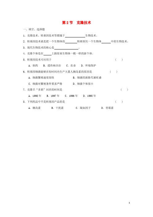 八年级生物下册第七单元第二章第二节克隆技术同步练习(新版)济南版 (1)