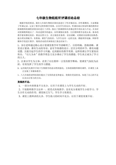 山东省临沭县第三初级中学 七年级生物--听评课活动总结