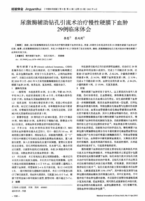 尿激酶辅助钻孔引流术治疗慢性硬膜下血肿29例临床体会