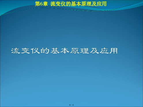 流变仪的基本原理及应用