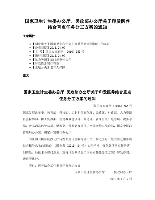 国家卫生计生委办公厅、民政部办公厅关于印发医养结合重点任务分工方案的通知