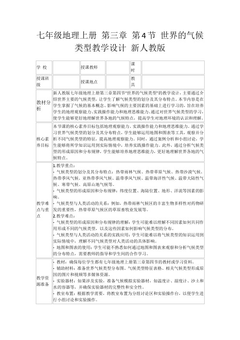 七年级地理上册第三章第4节世界的气候类型教学设计新人教版