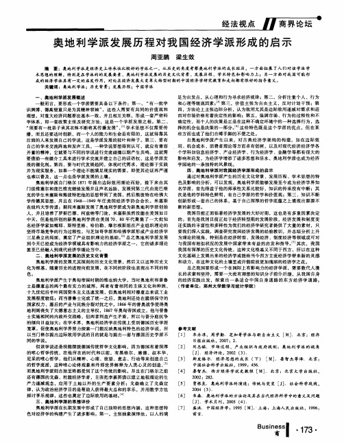 奥地利学派发展历程对我国经济学派形成的启示