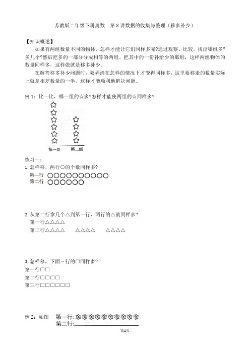 苏教版二年级下册奥数培优  第8讲数据的收集与整理(移多补少)