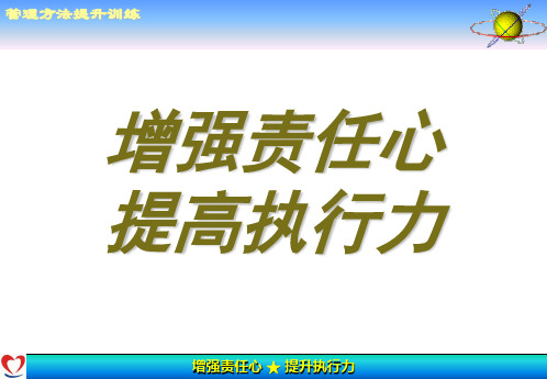 如何增强责任心提高执行力