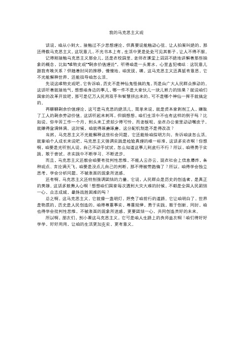 我的马克思主义观全文