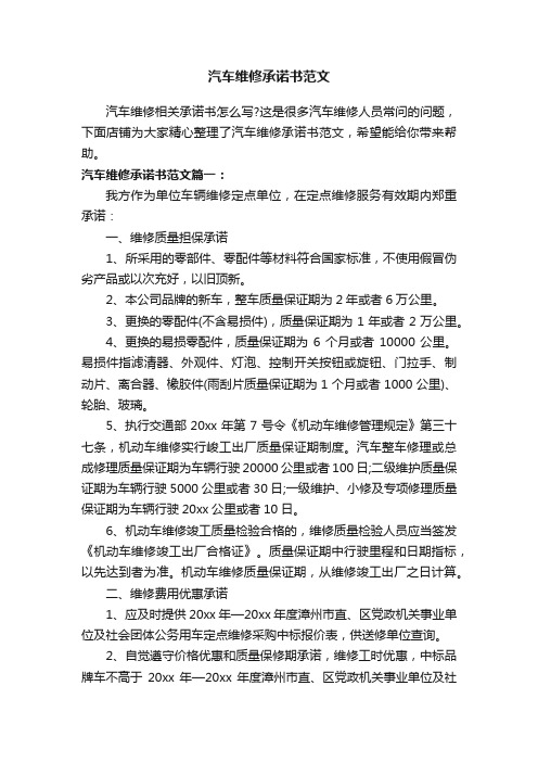 汽车维修承诺书范文