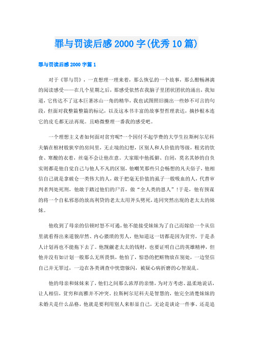 罪与罚读后感字(优秀10篇)