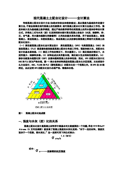 现代混凝土配合比设计-全计算法