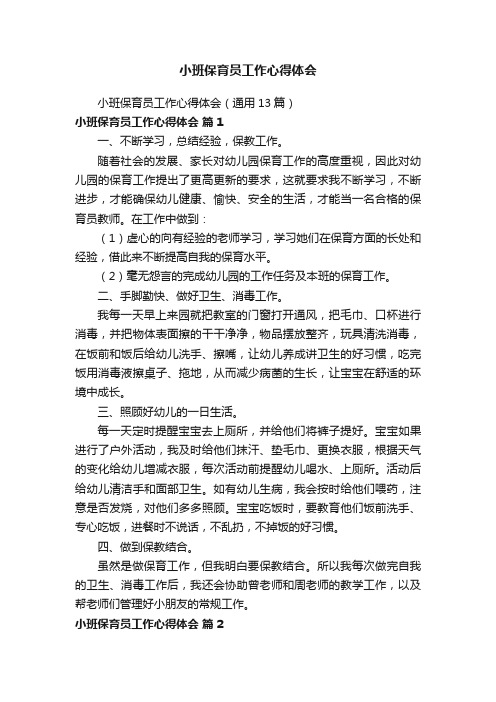 小班保育员工作心得体会（通用13篇）