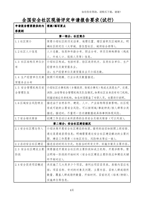 全国安全社区申请工作报告撰写模板