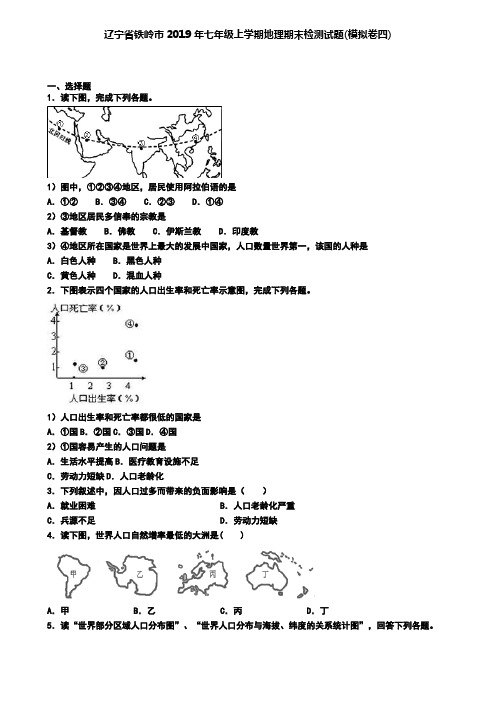 辽宁省铁岭市2019年七年级上学期地理期末检测试题(模拟卷四)