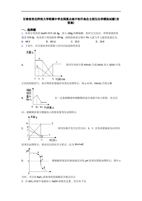 甘肃省西北师范大学附属中学全国重点高中初升高自主招生化学模拟试题(含答案)