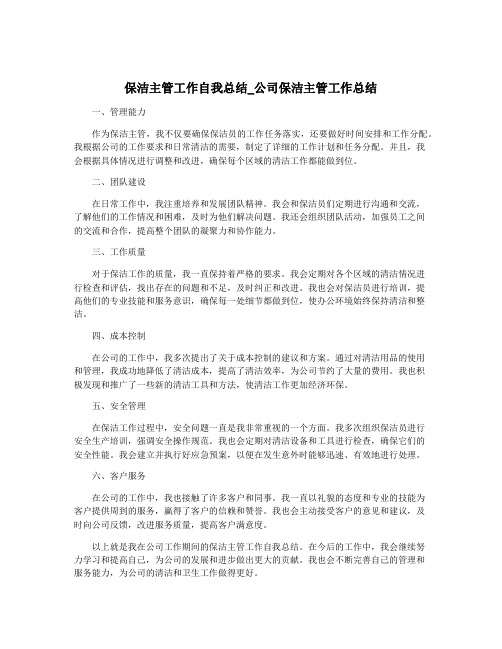 保洁主管工作自我总结_公司保洁主管工作总结