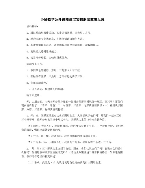 小班数学公开课图形宝宝找朋友教案反思