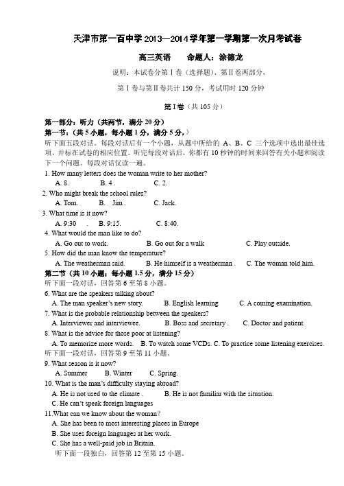 天津市第一百中学2014届高三上学期第一次月考英语试题 Word版含答案