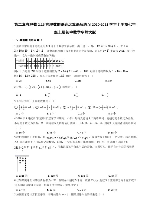 _2.13有理数的混合运算课后练习2020-2021学年华东师大版七年级上册数学 