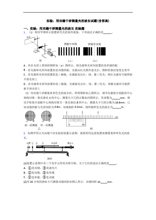 实验：用双缝干涉测量光的波长试题(含答案)