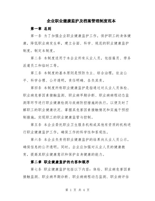 企业职业健康监护及档案管理制度范本