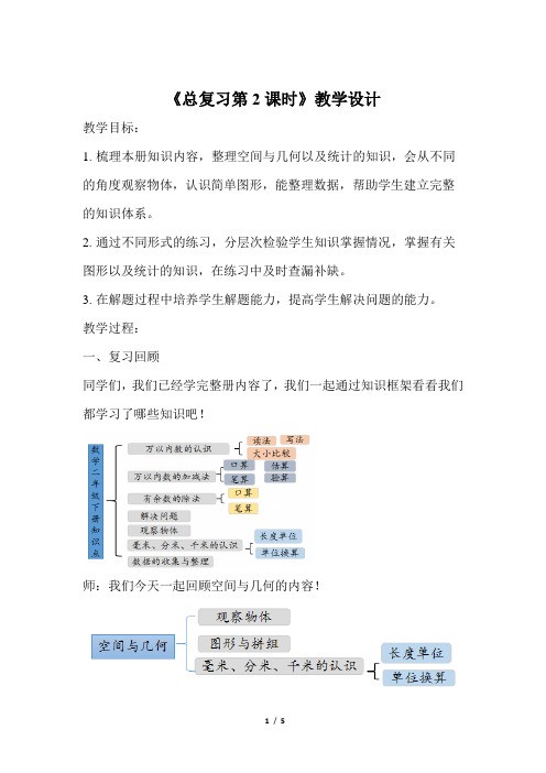 《总复习第2课时》公开课教学设计【青岛版小学二年级数学下册】